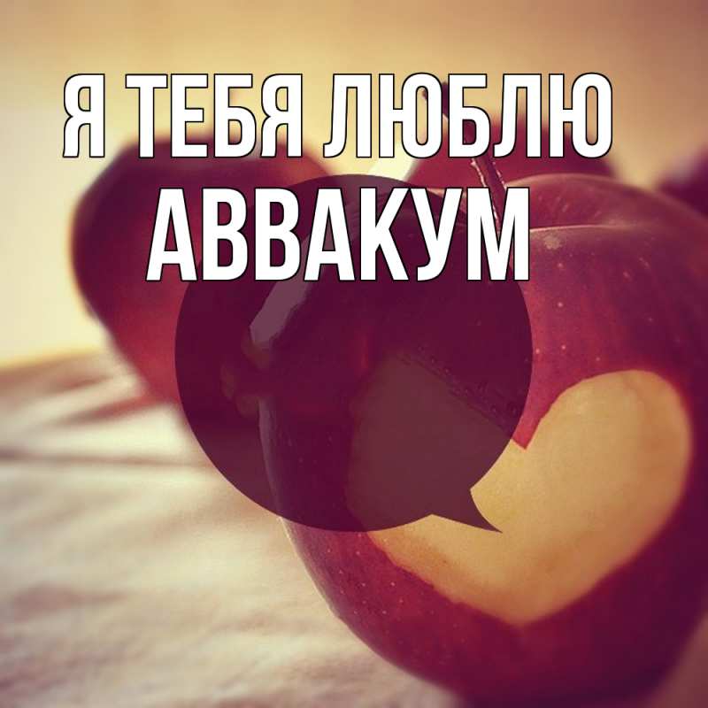 Картинка Я тебя люблю, Аввакум
