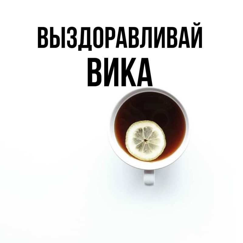 Картинка Выздоравливай, Вика