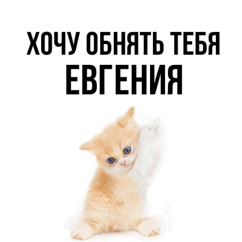 Открытка с именем, Евгения, Хочу обнять тебя