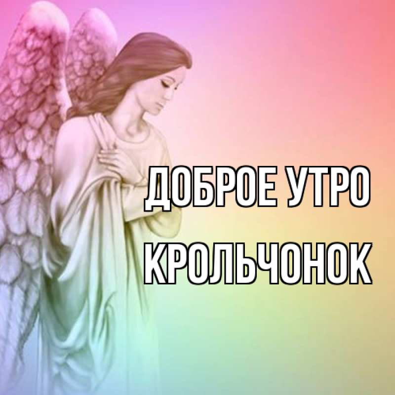 Картинка Доброе утро, Крольчонок