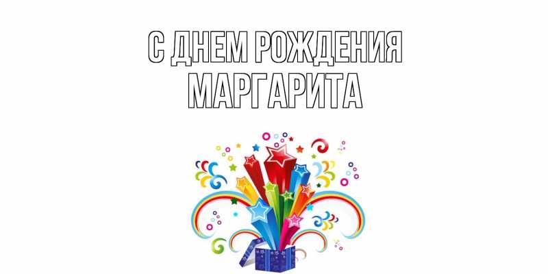 Картинка С днем рождения, Маргарита