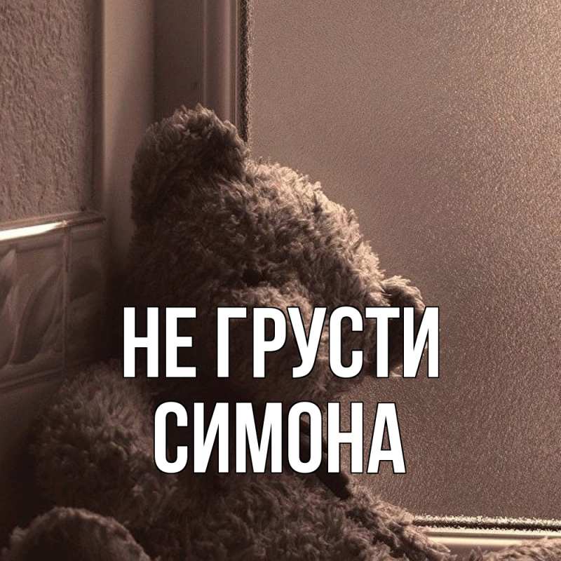 Картинка Не грусти, Симона
