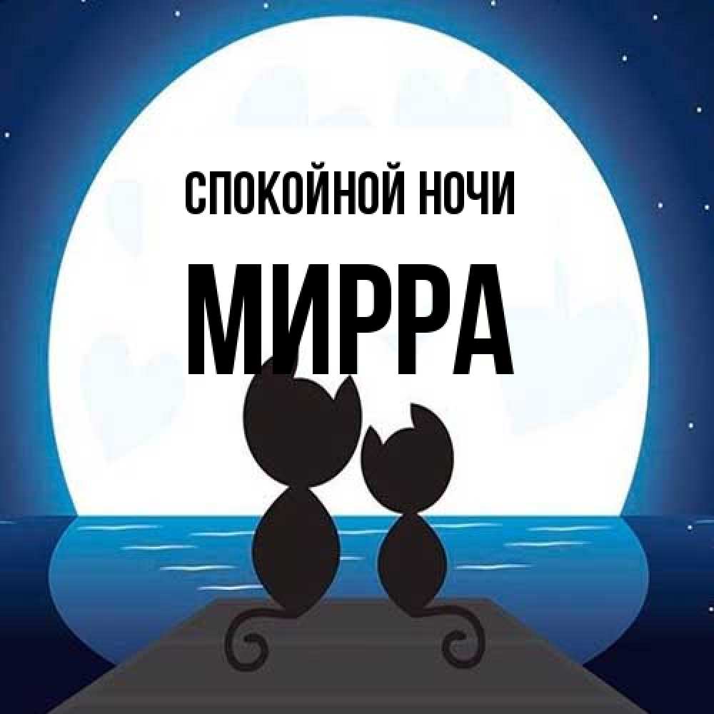 Открытка на каждый день с именем, Мирра Спокойной ночи луна море мост Прикольная открытка с пожеланием онлайн скачать бесплатно 