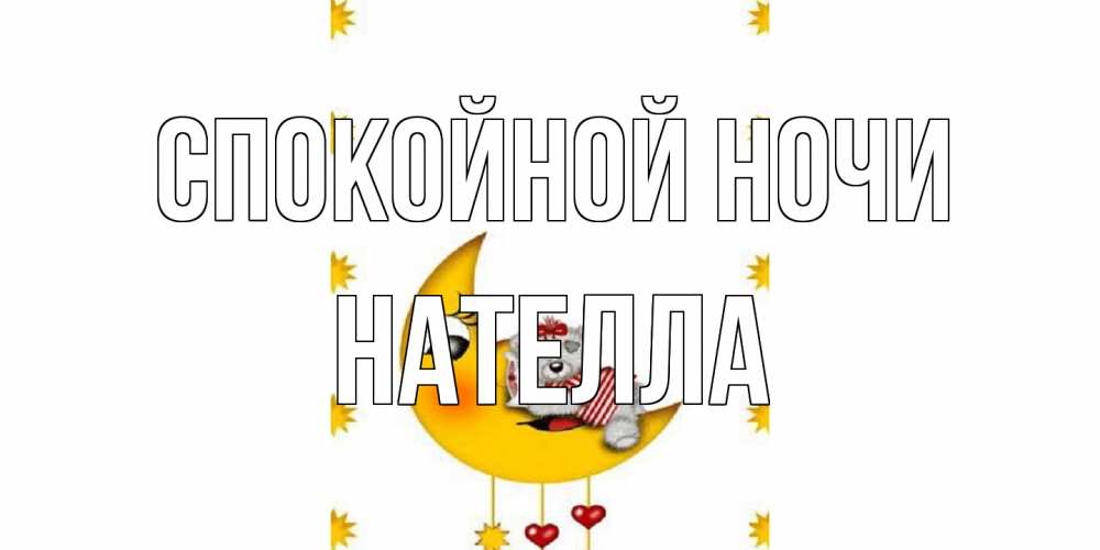 Открытка на каждый день с именем, Нателла Спокойной ночи месяц, мишка Прикольная открытка с пожеланием онлайн скачать бесплатно 