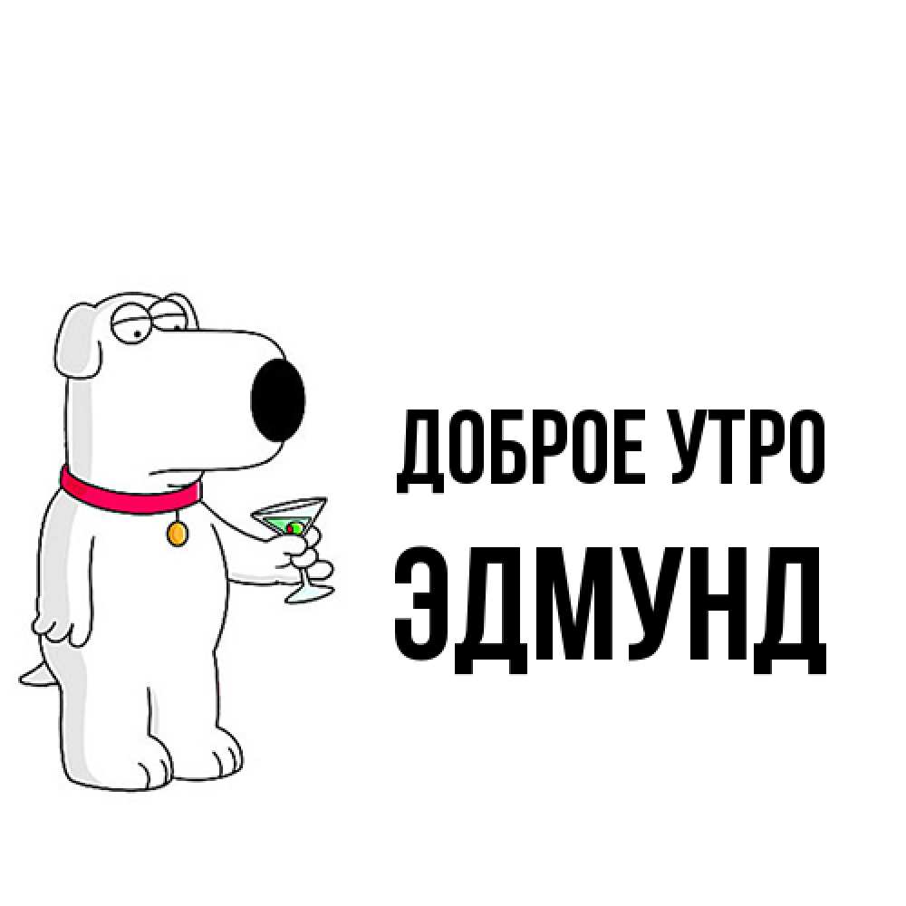 Открытка на каждый день с именем, Эдмунд Доброе утро герои мультфильмов белый пес Прикольная открытка с пожеланием онлайн скачать бесплатно 