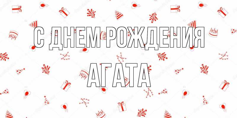 Картинка С днем рождения, Агата