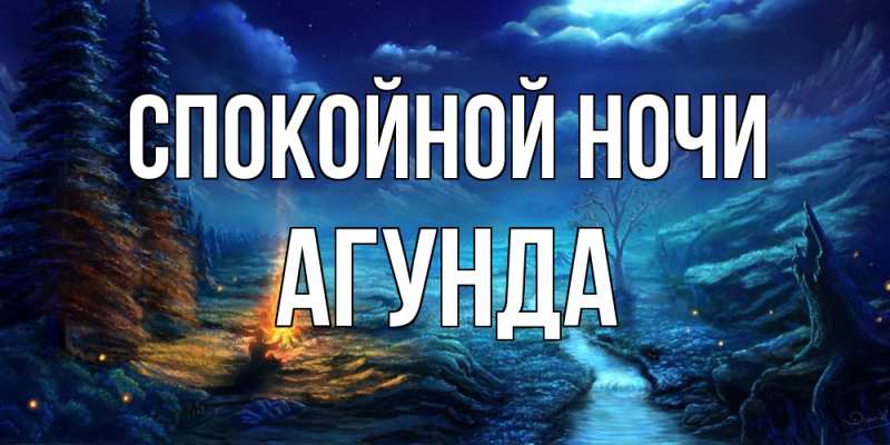 Картинка Спокойной ночи, Агунда