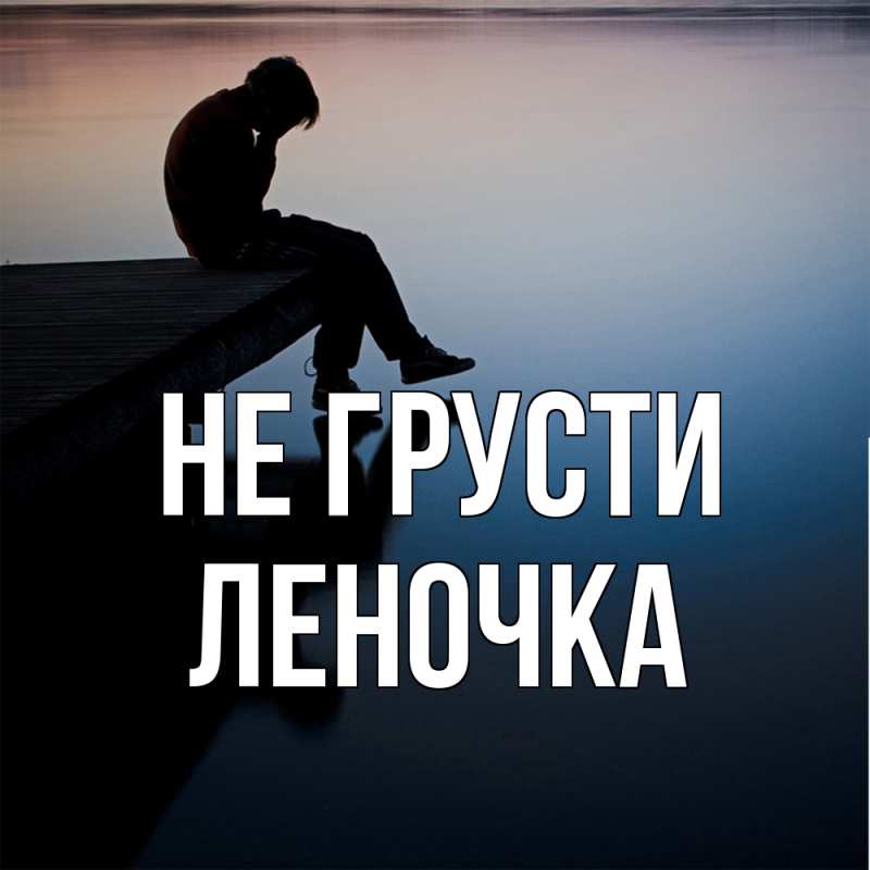 Картинка Не грусти, Леночка