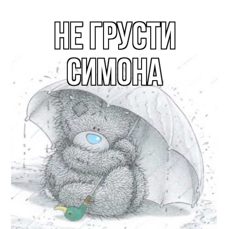 Картинка Не грусти, Симона