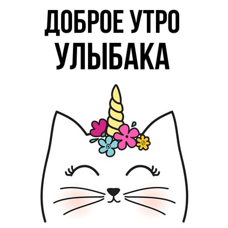 Картинка Доброе утро, Улыбака