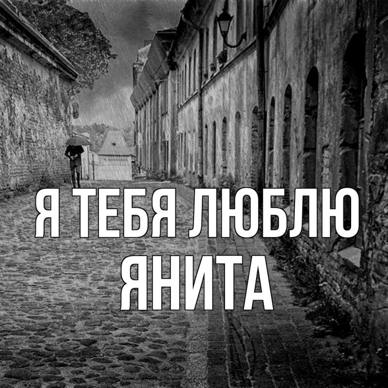 Картинка Я тебя люблю, Янита