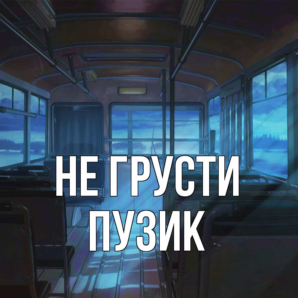 Открытка на каждый день с именем, Пузик Не грусти страшилка Прикольная открытка с пожеланием онлайн скачать бесплатно 