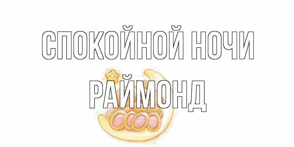 Открытка на каждый день с именем, Раймонд Спокойной ночи мишки, месяц Прикольная открытка с пожеланием онлайн скачать бесплатно 