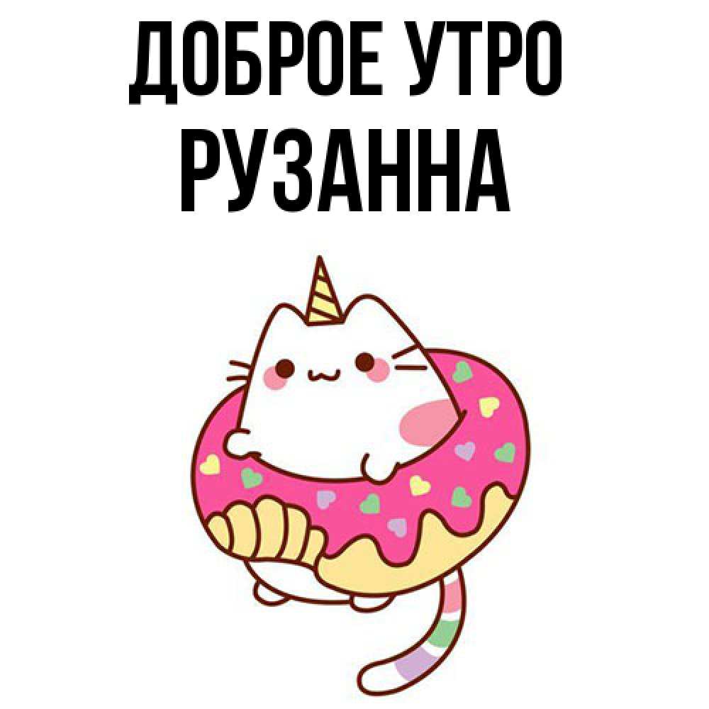 Открытка на каждый день с именем, Рузанна Доброе утро кот в бублике Прикольная открытка с пожеланием онлайн скачать бесплатно 