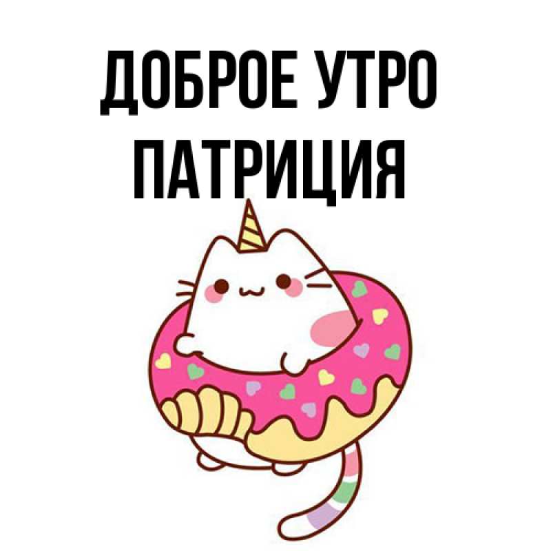 Открытка с именем, Патриция, Доброе утро