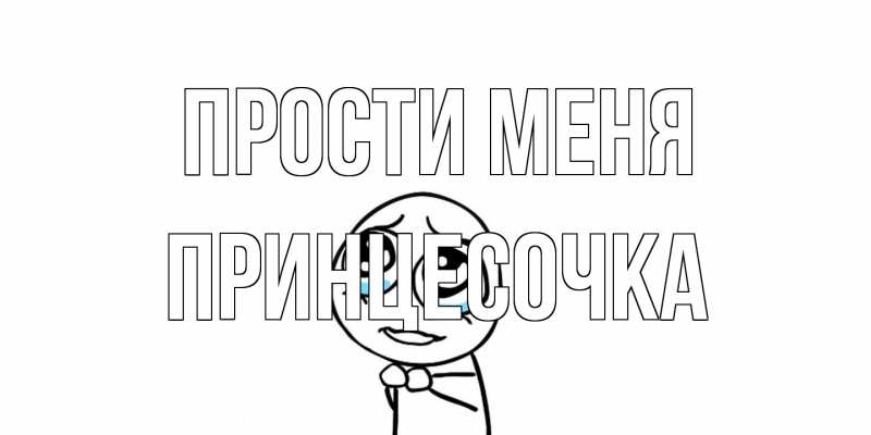Открытка с именем, Принцесочка, Прости меня