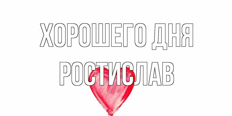 Открытка с именем, Ростислав, Хорошего дня