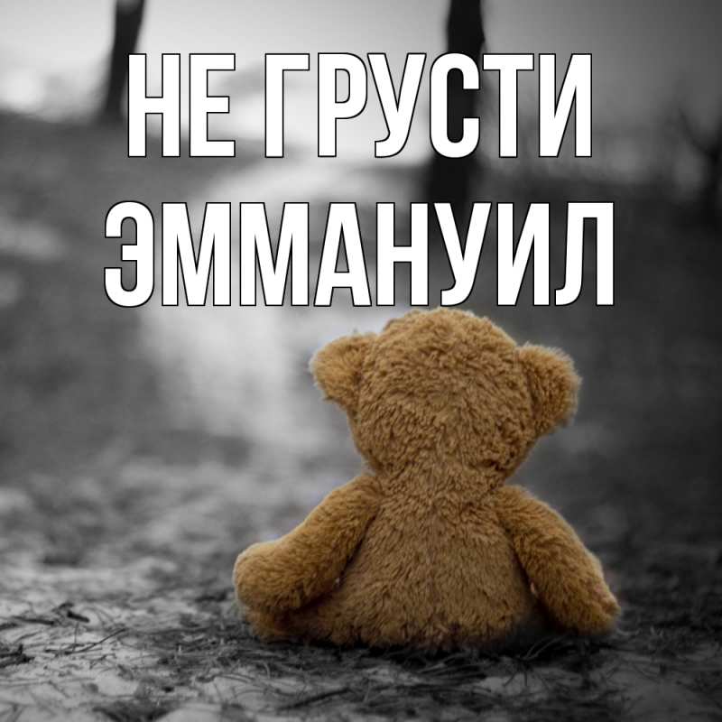 Картинка Не грусти, Эммануил