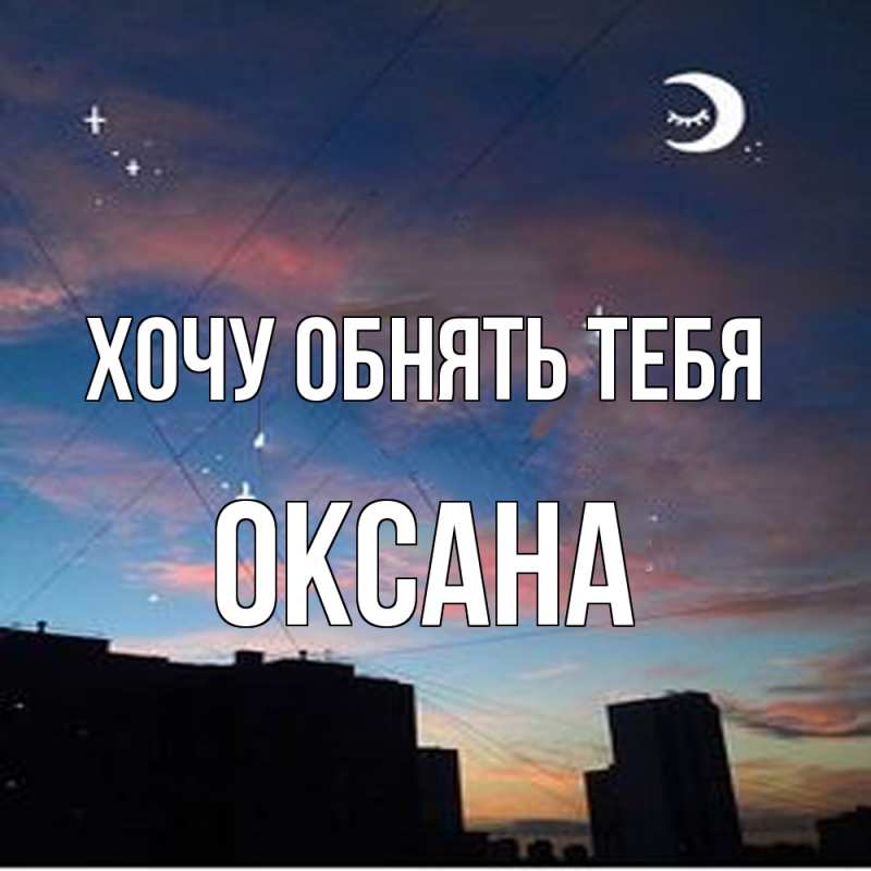 Открытка с именем, оксана, Хочу обнять тебя
