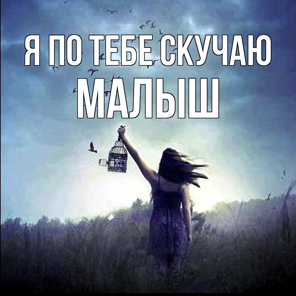 Открытка на каждый день с именем, Малыш Я по тебе скучаю приходи ко мне Прикольная открытка с пожеланием онлайн скачать бесплатно 