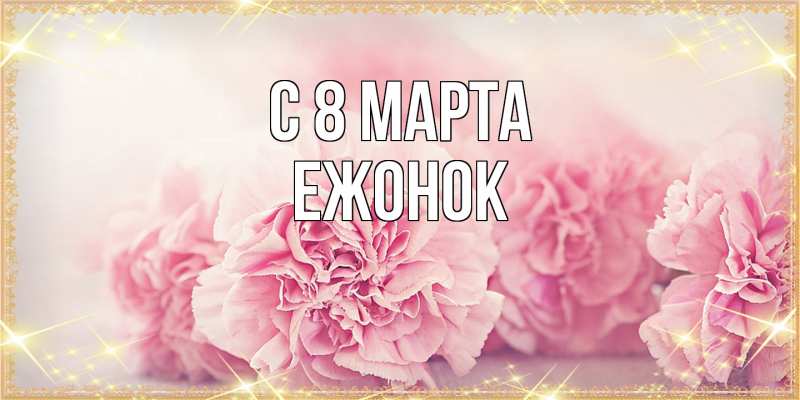 Картинка C 8 МАРТА, Ежонок