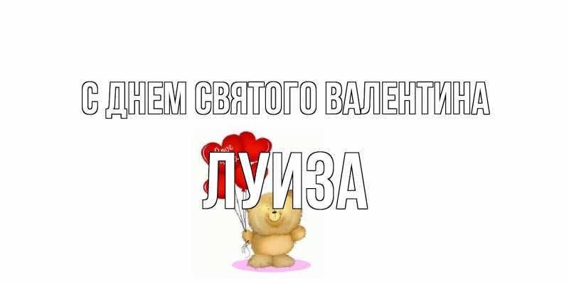 Картинка С днем Святого Валентина, Луиза