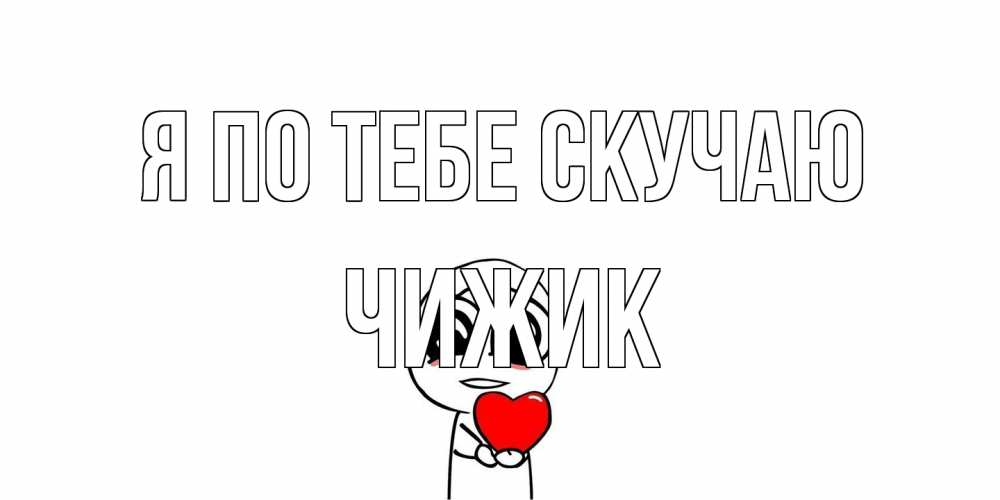 Открытка на каждый день с именем, Чижик Я по тебе скучаю я очень соскучился по тебе с тролль фейсом Прикольная открытка с пожеланием онлайн скачать бесплатно 