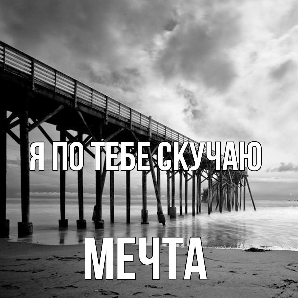 Открытка на каждый день с именем, мечта Я по тебе скучаю старый Прикольная открытка с пожеланием онлайн скачать бесплатно 