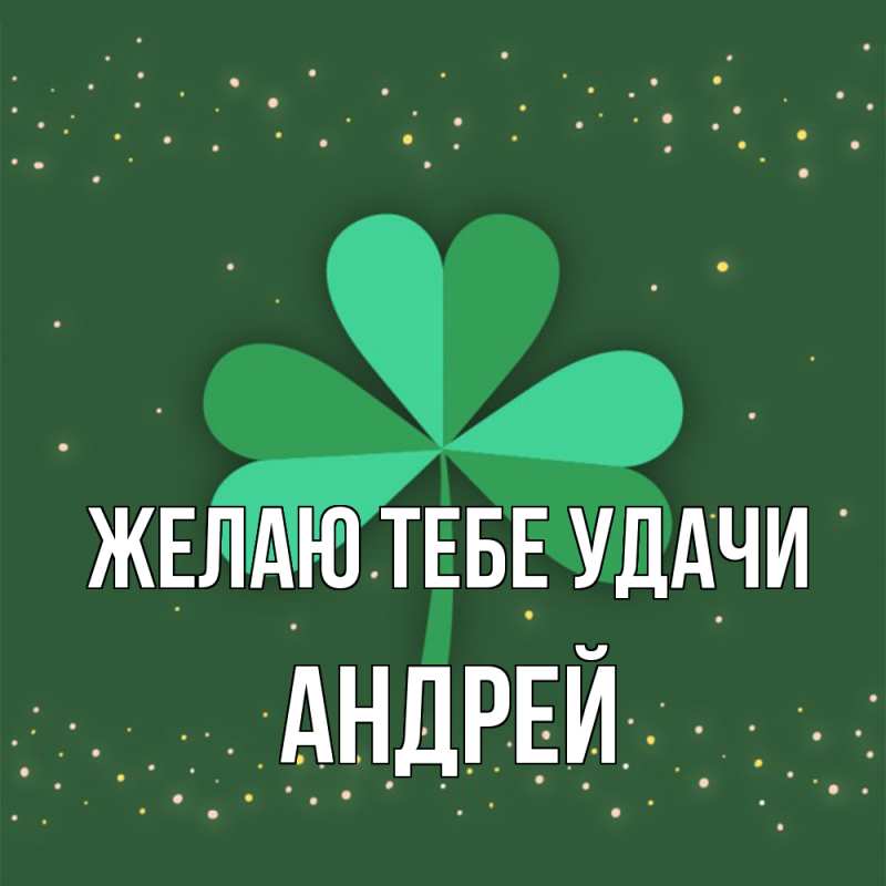 Картинка Желаю тебе удачи, Андрей