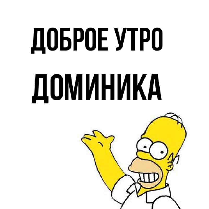 Картинка Доброе утро, Доминика