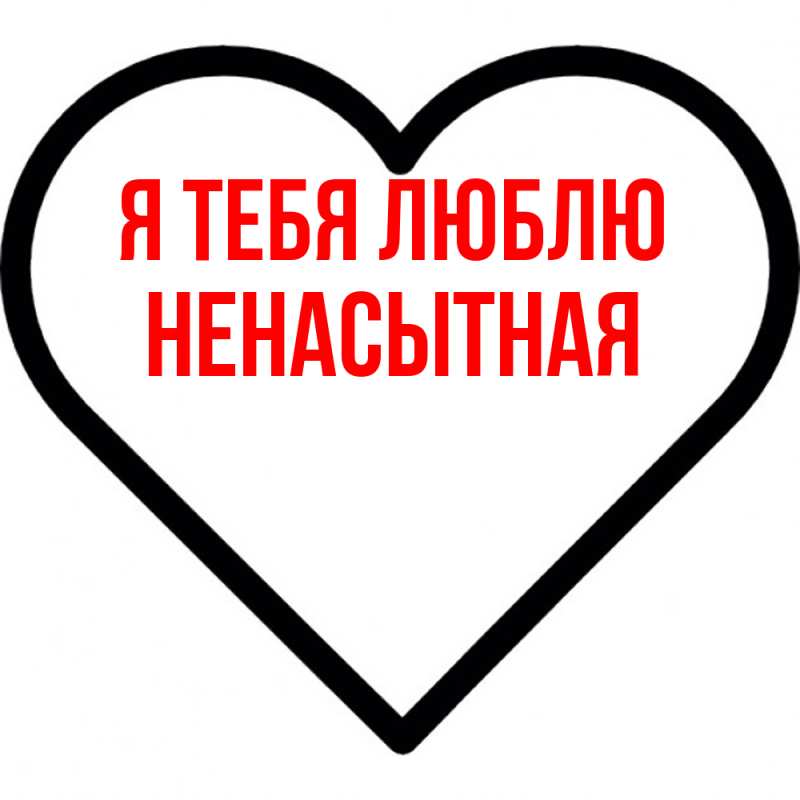Картинка Я тебя люблю, Ненасытная
