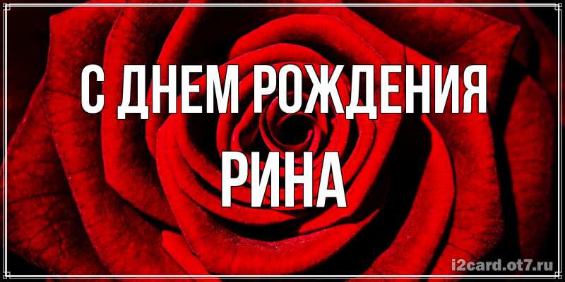 Открытка с именем, Рина, С днем рождения
