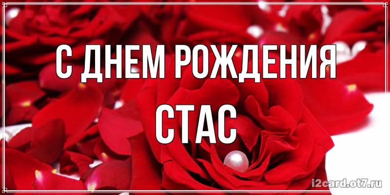 Картинка С днем рождения, Стас