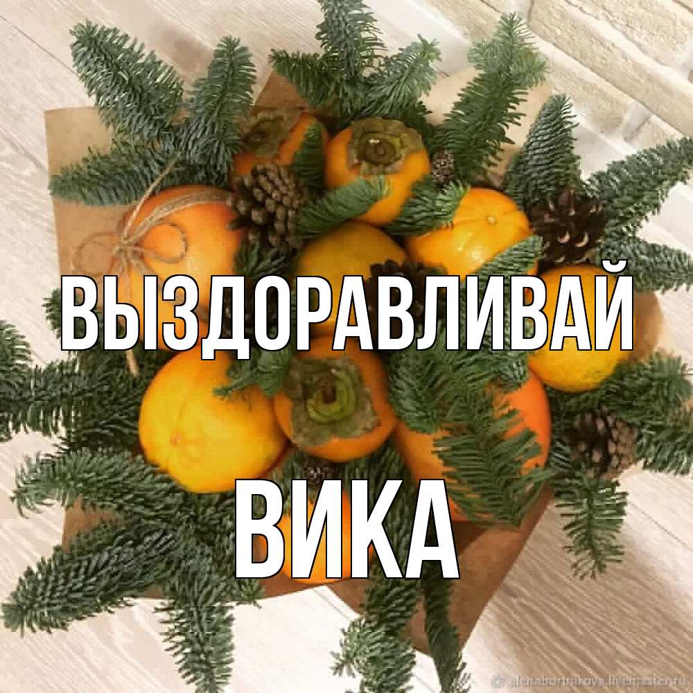 Открытка на каждый день с именем, Вика Выздоравливай апельсины и хурьма Прикольная открытка с пожеланием онлайн скачать бесплатно 