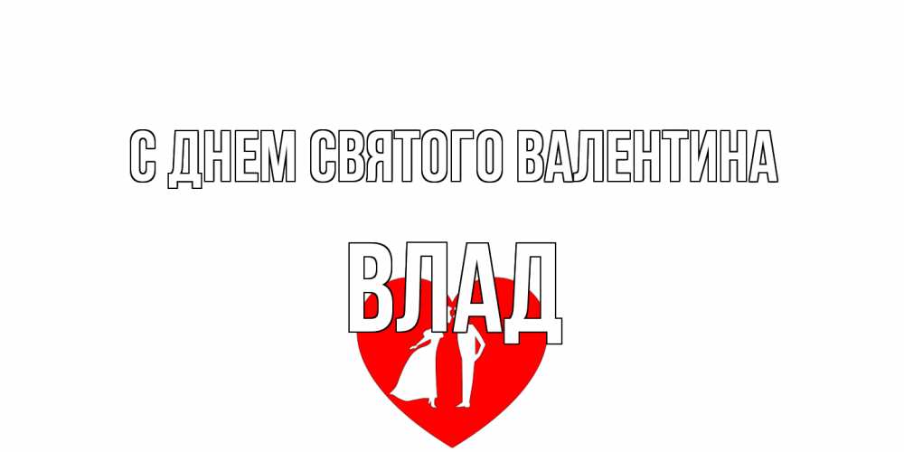 Открытка на каждый день с именем, Влад С днем Святого Валентина парень и девушка целуются Прикольная открытка с пожеланием онлайн скачать бесплатно 