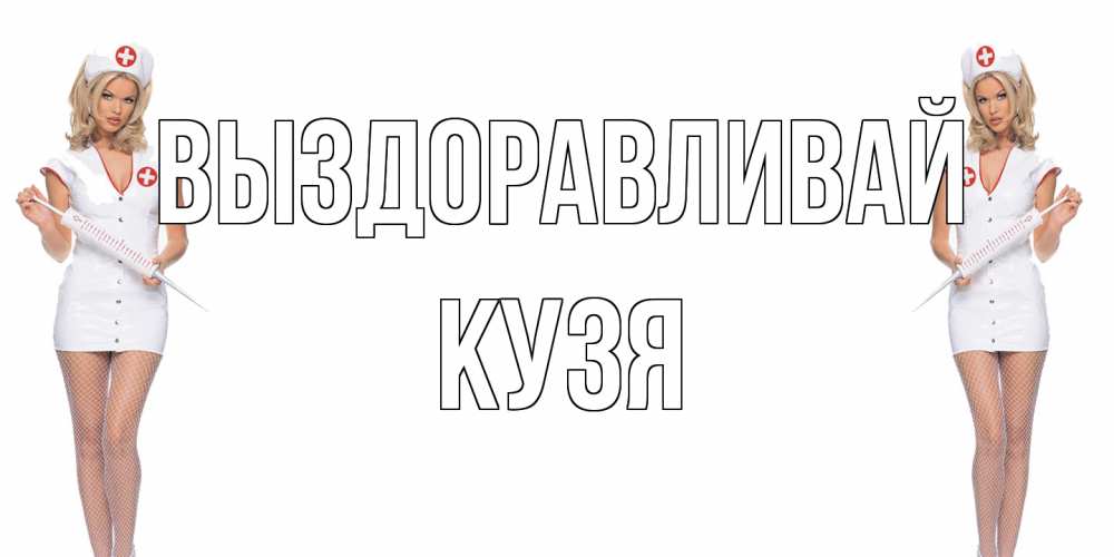 Открытка на каждый день с именем, Кузя Выздоравливай открытки с медсестрой Прикольная открытка с пожеланием онлайн скачать бесплатно 