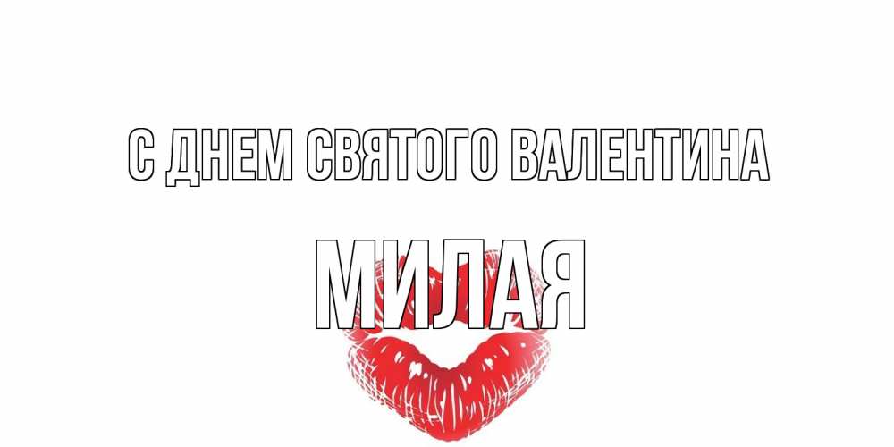 Открытка на каждый день с именем, Милая С днем Святого Валентина поцелуй на валентинке с именем Прикольная открытка с пожеланием онлайн скачать бесплатно 