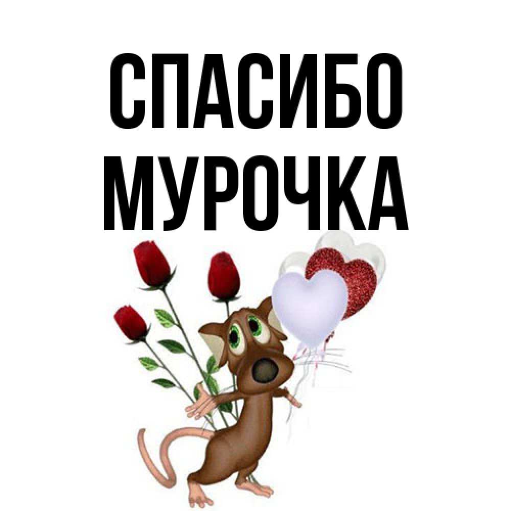 Открытка на каждый день с именем, Муpочка Спасибо песик с шариками в форме сердец Прикольная открытка с пожеланием онлайн скачать бесплатно 