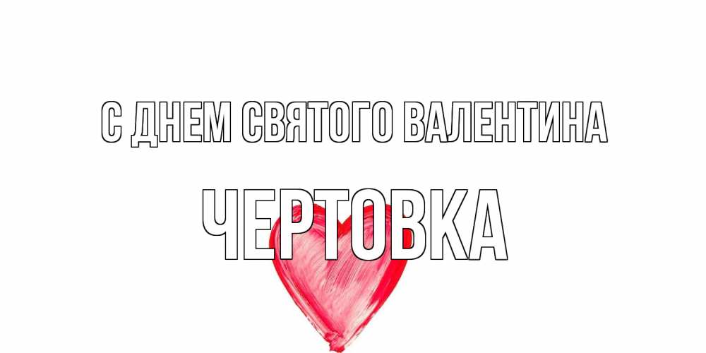 Открытка на каждый день с именем, Чертовка С днем Святого Валентина сердце нарисованное Прикольная открытка с пожеланием онлайн скачать бесплатно 