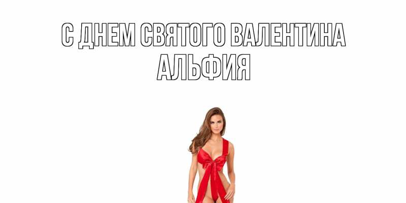 Картинка С днем Святого Валентина, Альфия