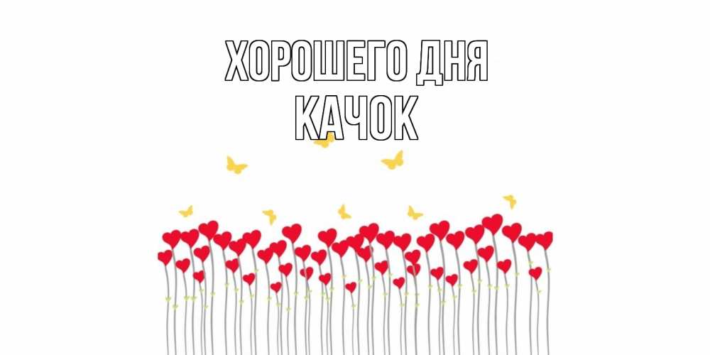 Открытка на каждый день с именем, Качок Хорошего дня удачи Прикольная открытка с пожеланием онлайн скачать бесплатно 