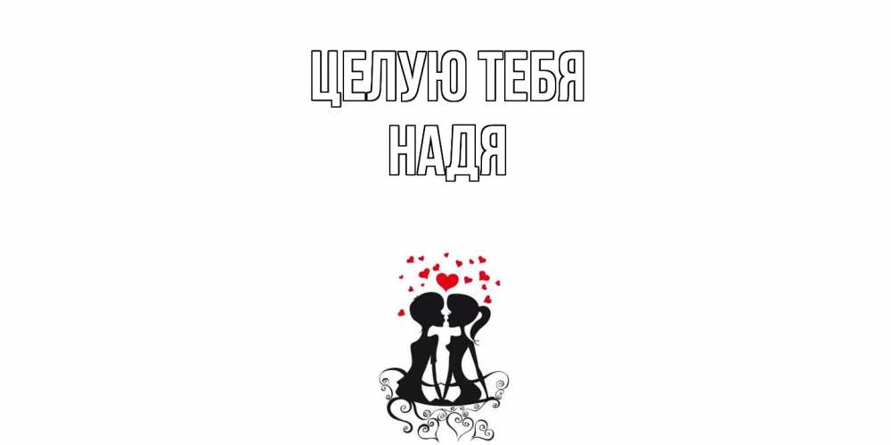 Открытка на каждый день с именем, Надя Целую тебя силует, поцелуй Прикольная открытка с пожеланием онлайн скачать бесплатно 