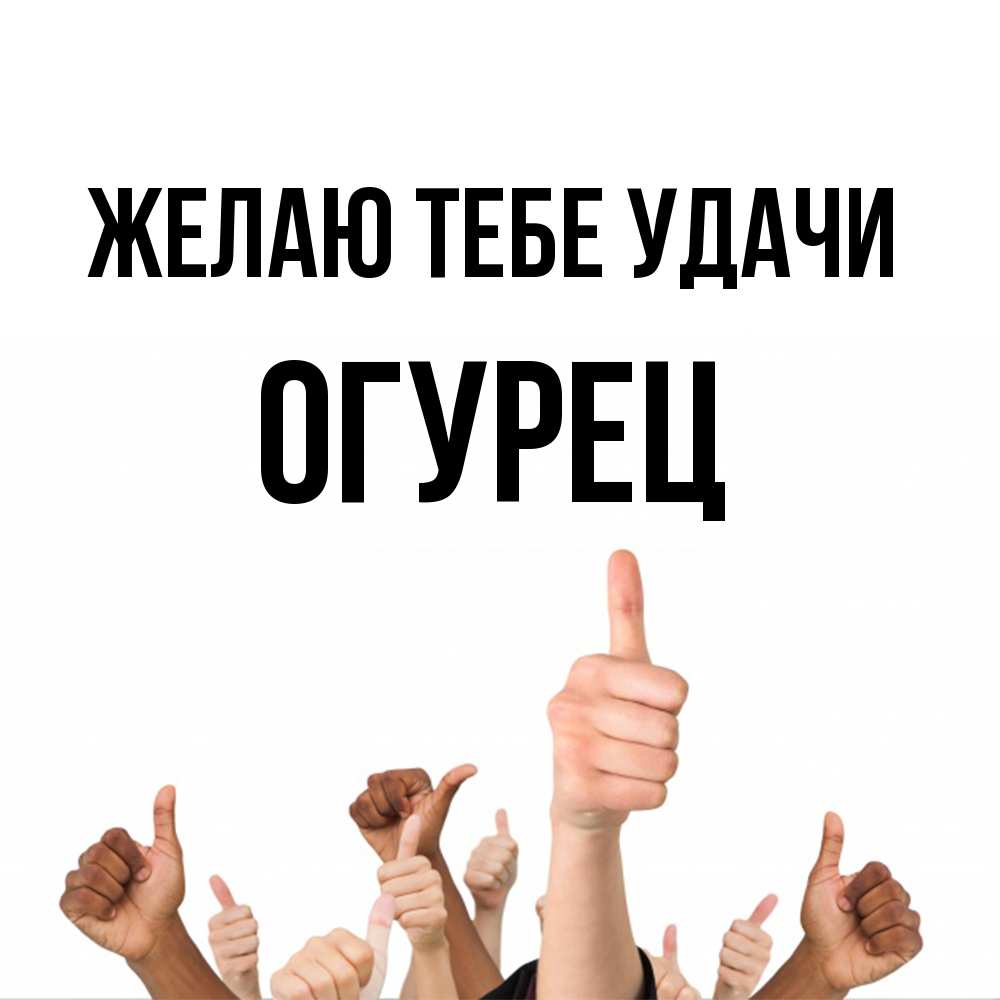 Открытка на каждый день с именем, Огурец Желаю тебе удачи молодцом Прикольная открытка с пожеланием онлайн скачать бесплатно 