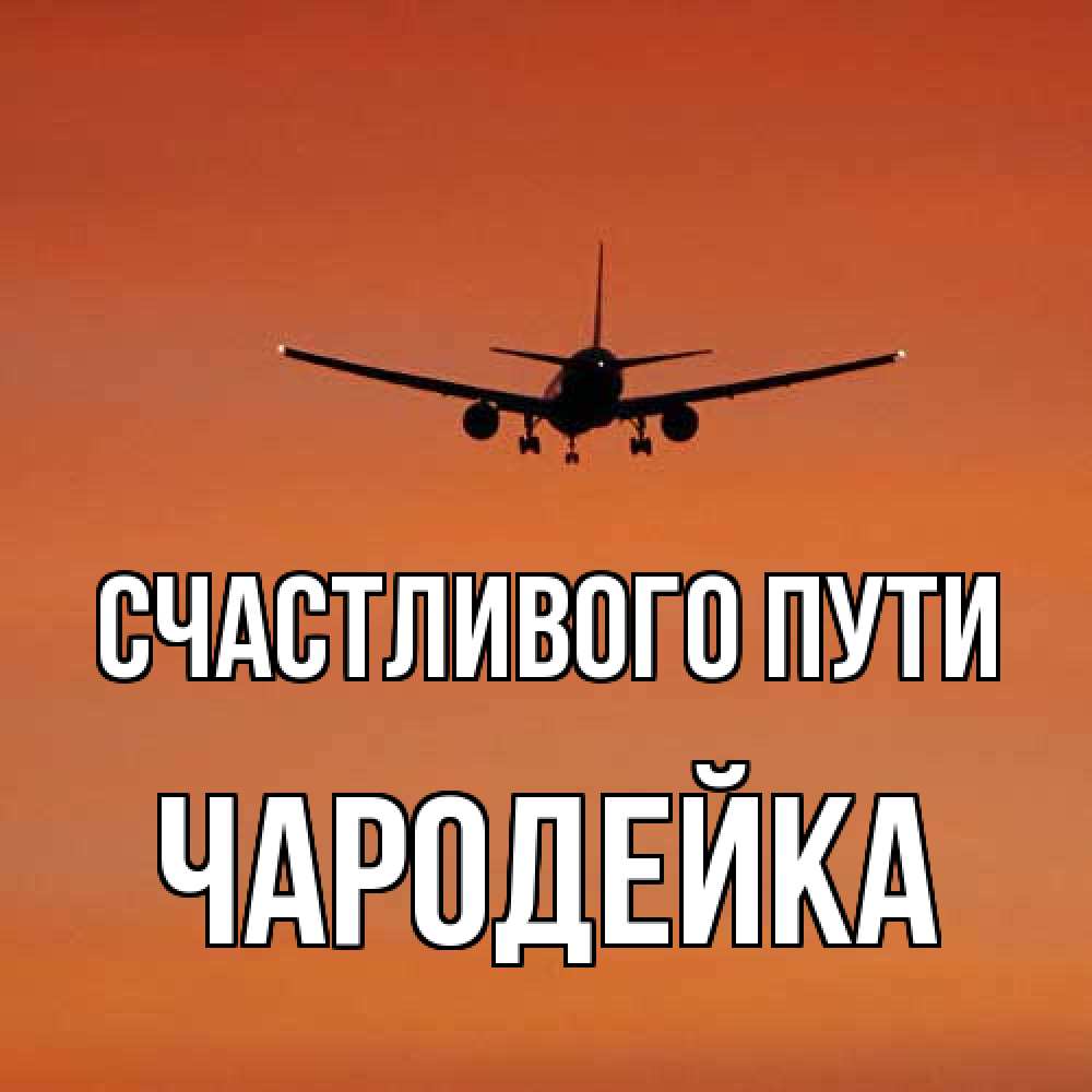 Открытка на каждый день с именем, Чародейка Счастливого пути силуэт самолета Прикольная открытка с пожеланием онлайн скачать бесплатно 