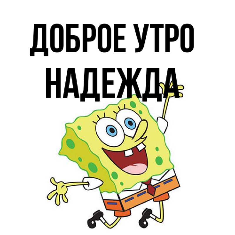 Открытка с именем, Надежда, Доброе утро