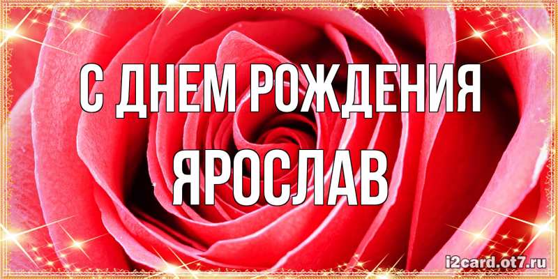 Картинка С днем рождения, Ярослав