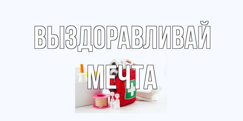 Картинка Выздоравливай, мечта