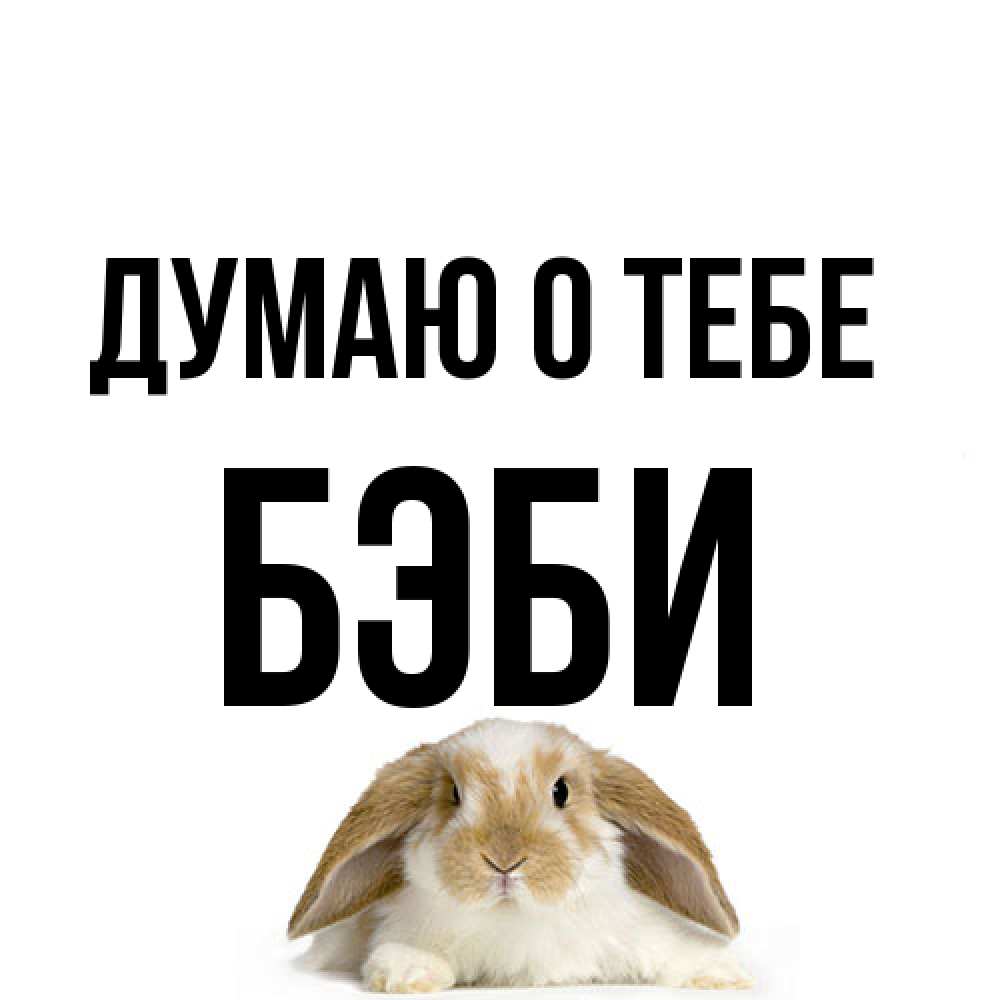 Открытка на каждый день с именем, Бэби Думаю о тебе подписать своими руками онлайн Прикольная открытка с пожеланием онлайн скачать бесплатно 