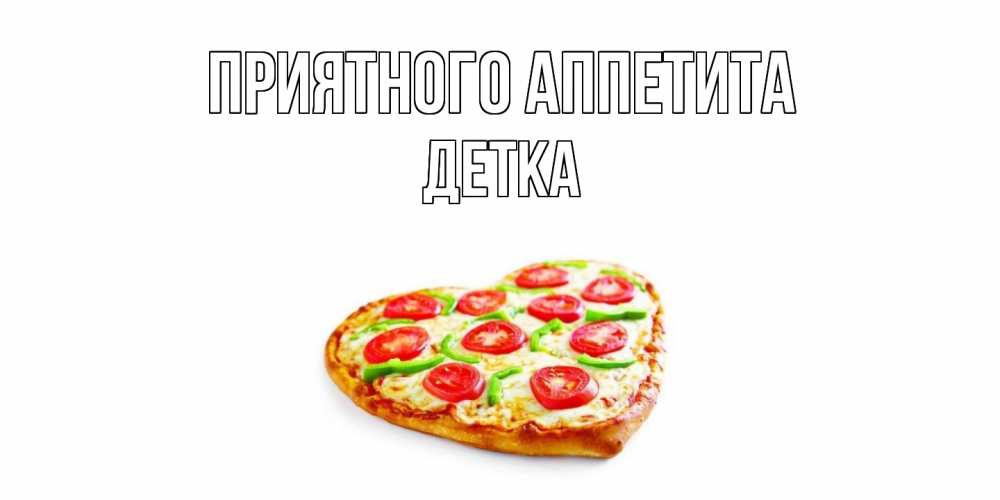 Открытка на каждый день с именем, Детка Приятного аппетита пицца Прикольная открытка с пожеланием онлайн скачать бесплатно 