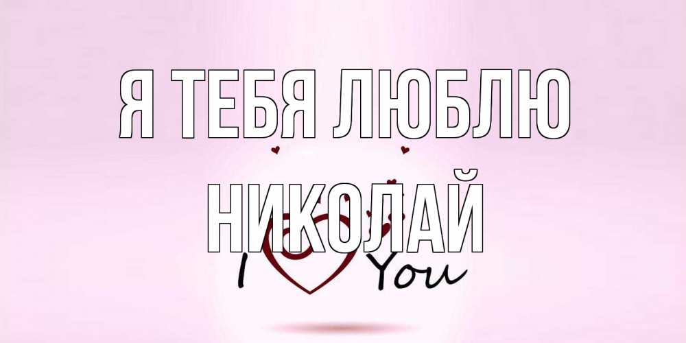 Открытка на каждый день с именем, Николай Я тебя люблю сердце Прикольная открытка с пожеланием онлайн скачать бесплатно 